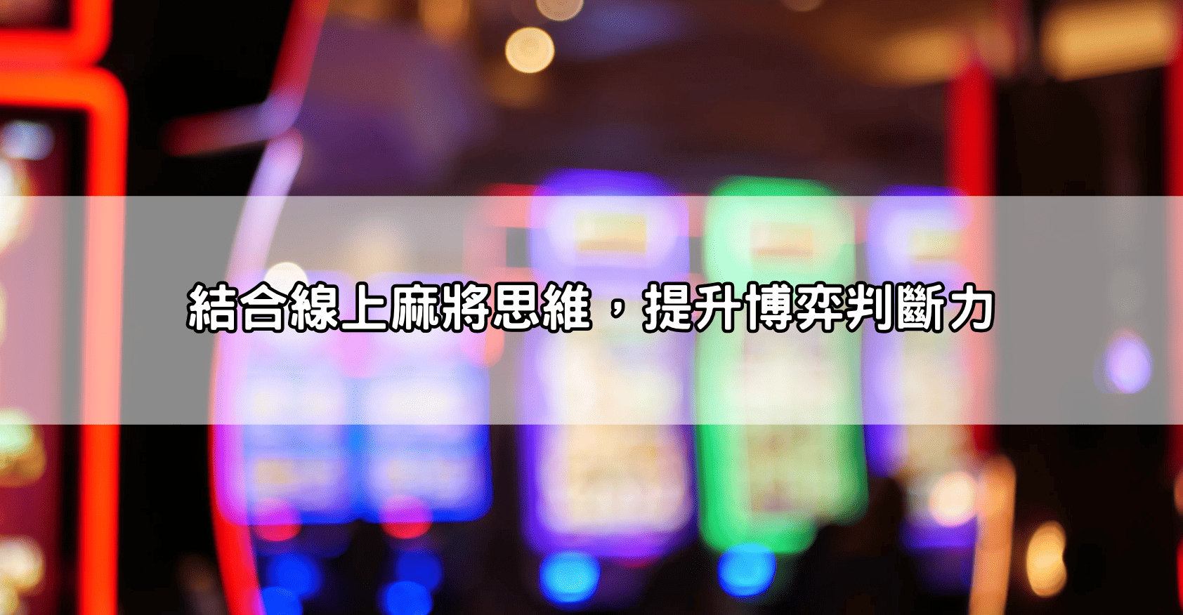 結合線上麻將思維,提升博弈判斷力