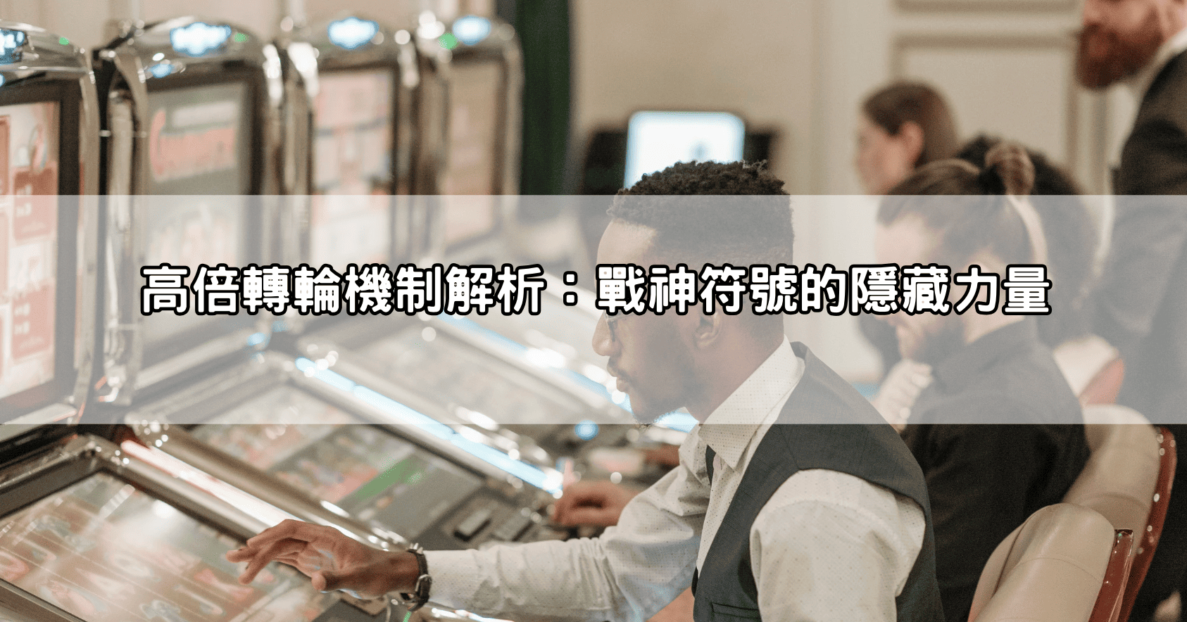 高倍轉輪機制解析：戰神符號的隱藏力量