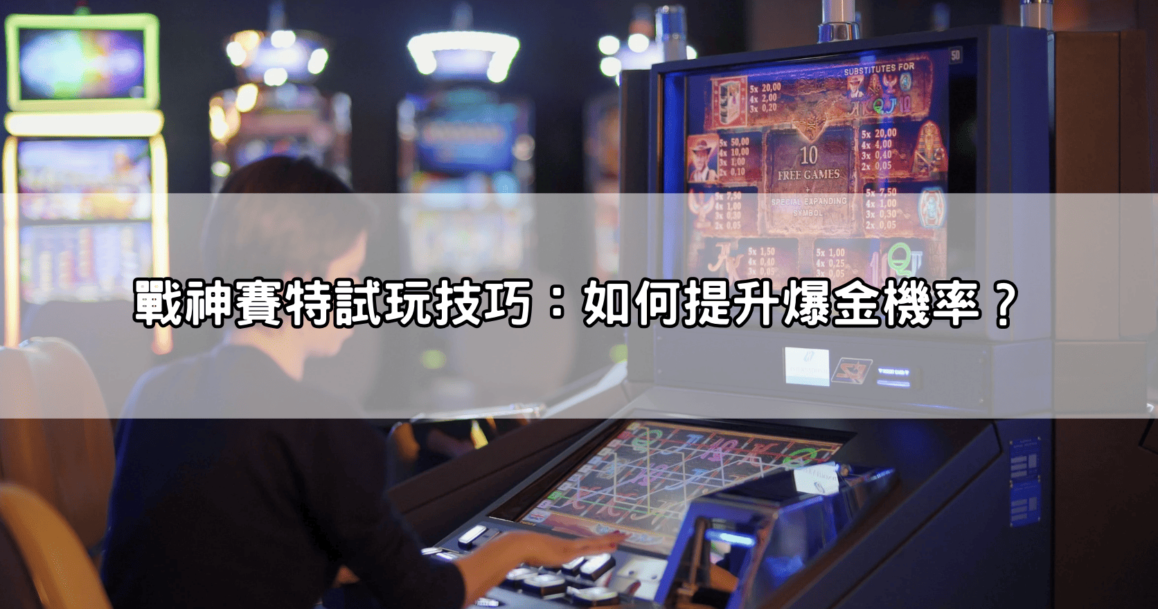 戰神賽特試玩技巧：如何提升爆金機率？