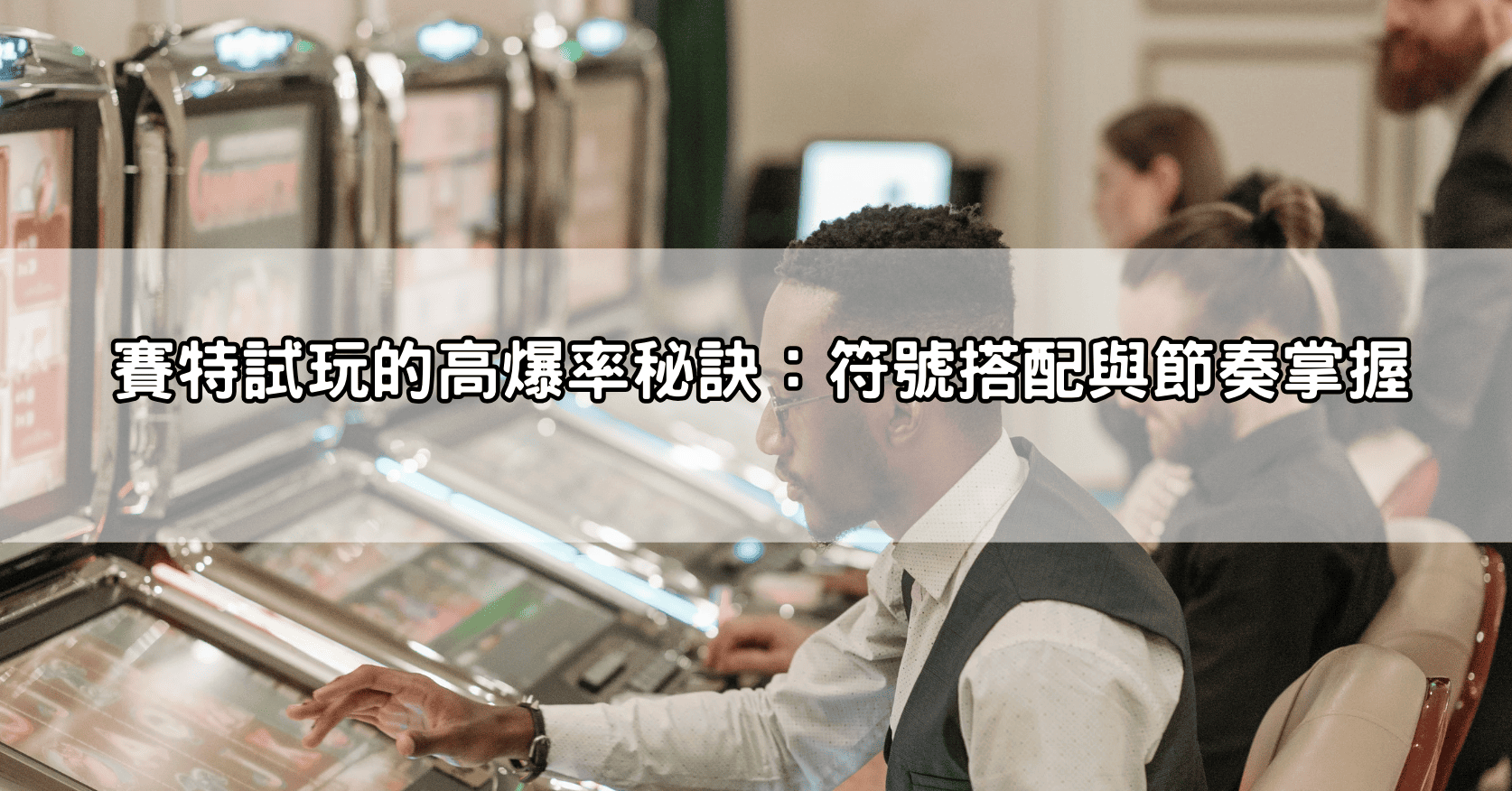 賽特試玩的高爆率秘訣：符號搭配與節奏掌握